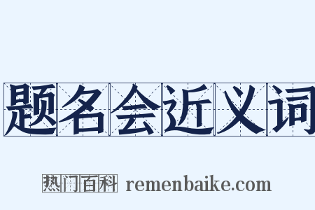 题名会近义词是什么意思的图片